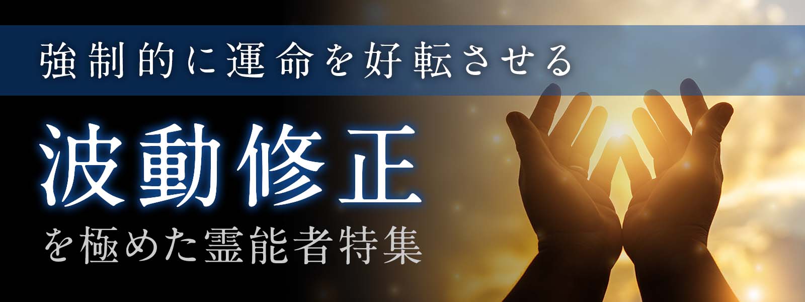 波動修正を極めた霊能者特集