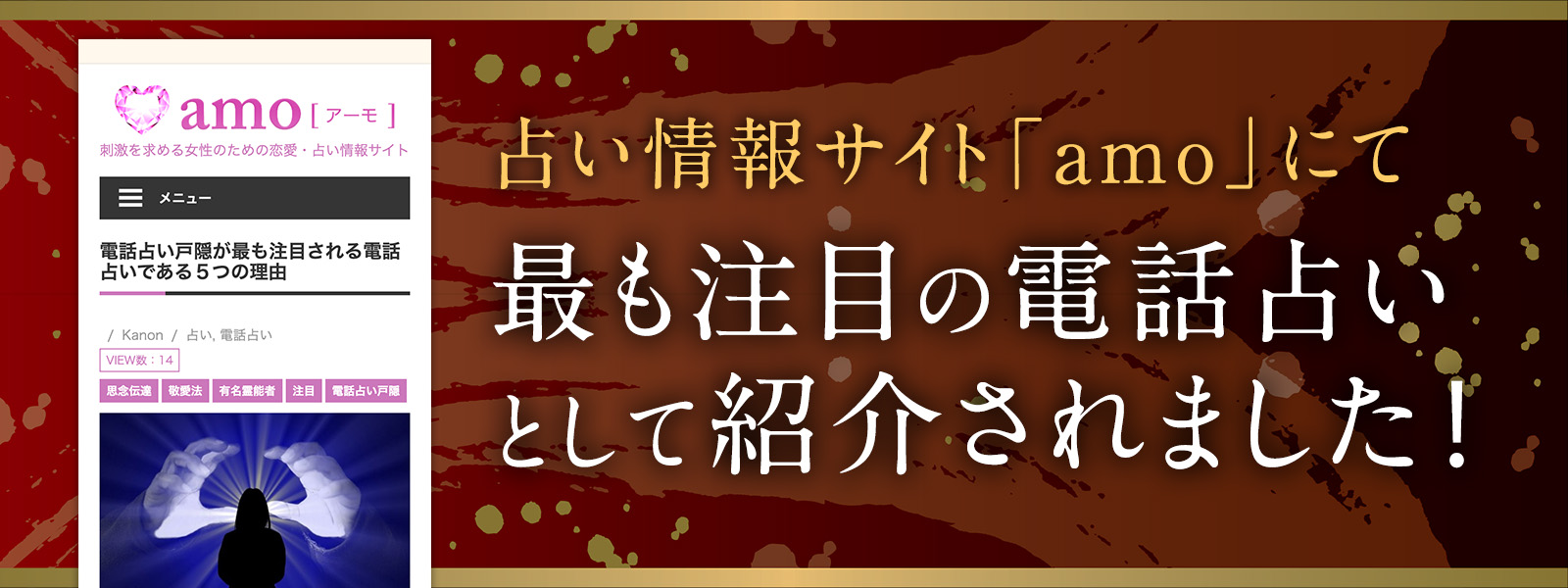 占い情報サイトamo(アーモ)にて、戸隠が【最も注目される電話占い】として紹介されました！