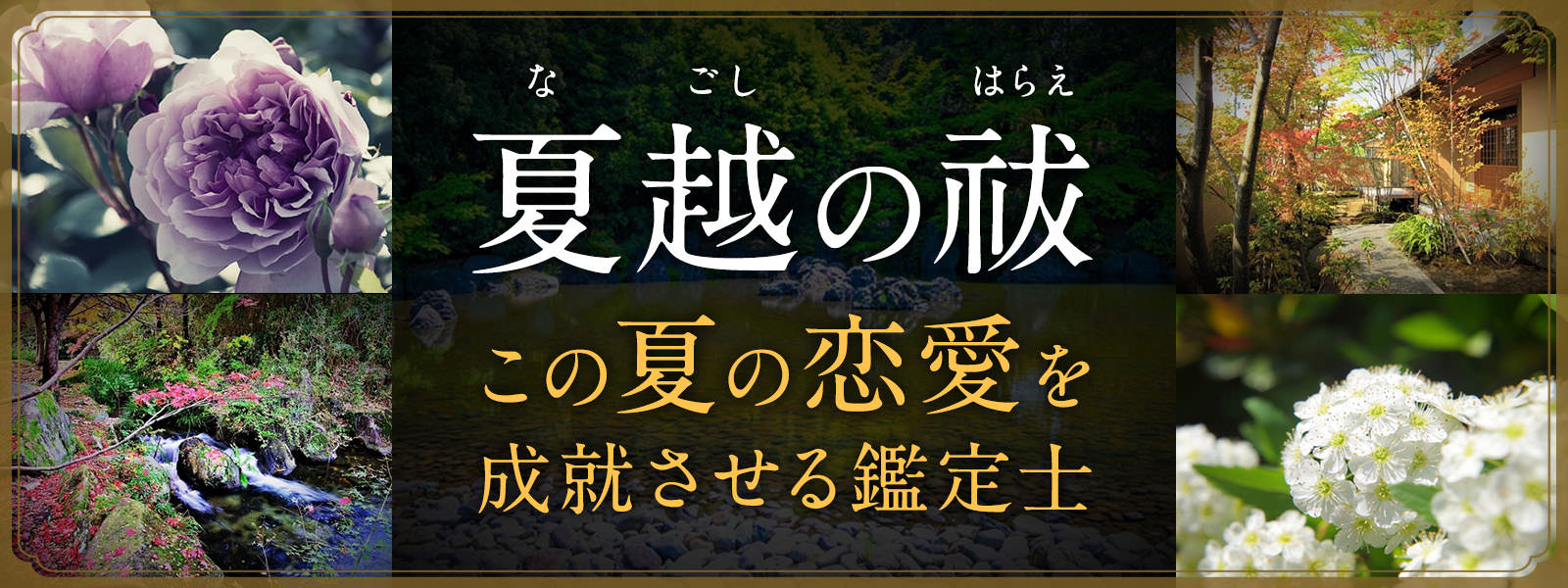 夏越の祓 この夏の恋愛を成就させる鑑定士