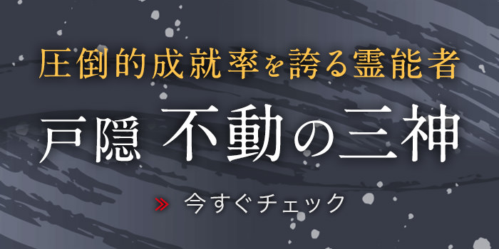 戸隠不動の【三神】圧倒的成就率を誇る霊能者