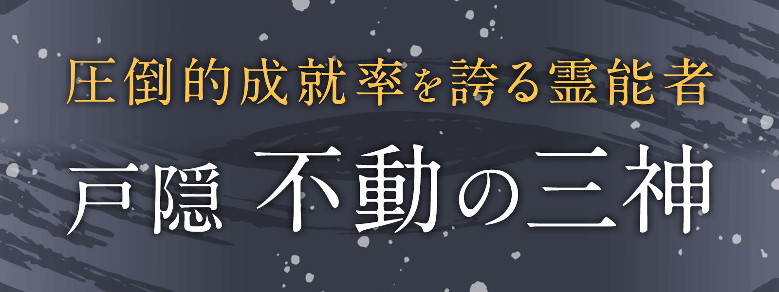 戸隠 不動の【三神】圧倒的成就率を誇る霊能者