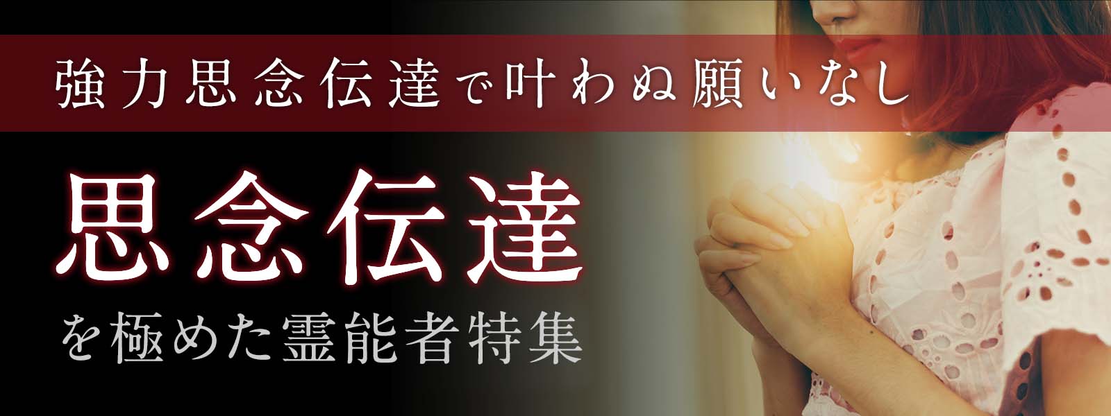 思念伝達を極めた霊能者特集