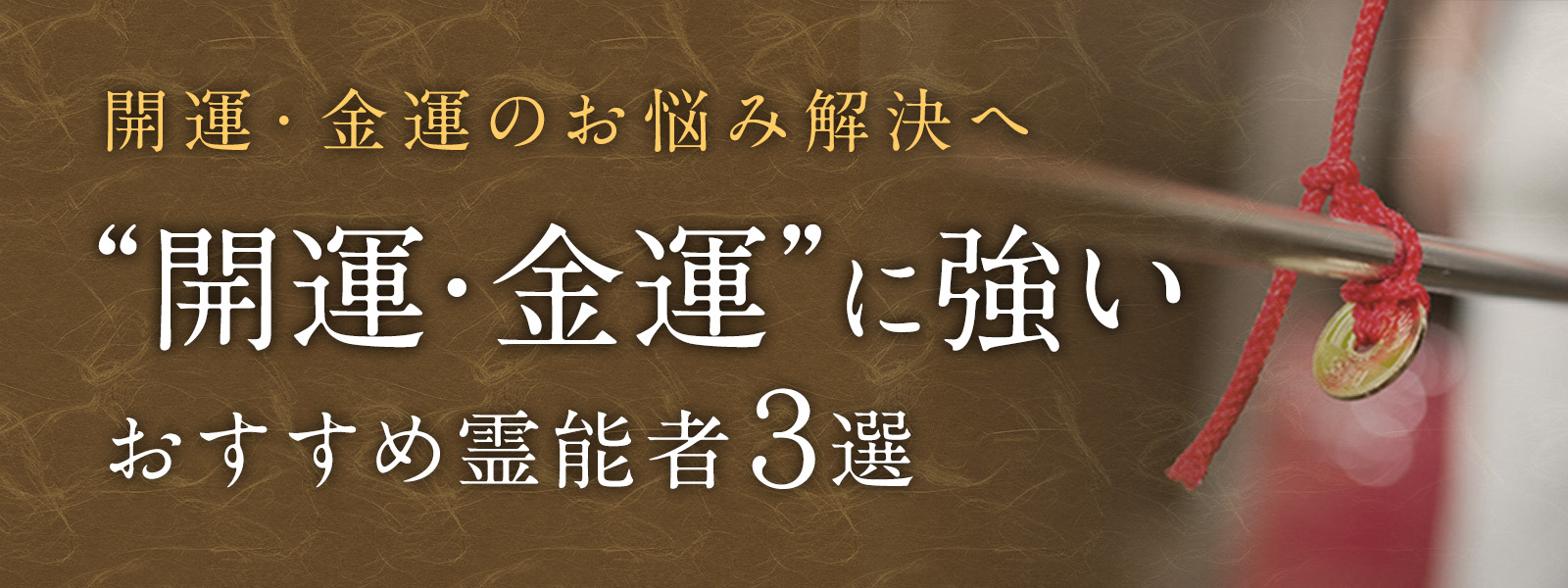 開運・金運のお悩み解決へ“開運・金運に強い”おすすめ霊能者３選
