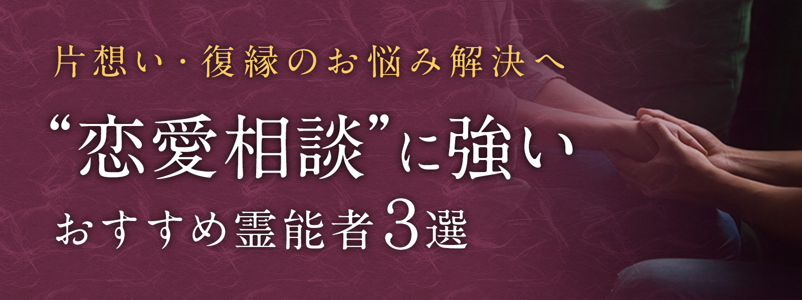 片想い・復縁のお悩み解決へ“恋愛に強い”おすすめ霊能者３選