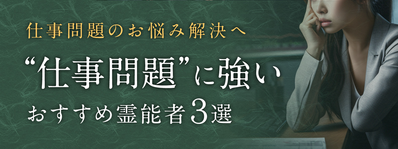 仕事問題のお悩み解決へ“仕事問題に強い”おすすめ霊能者３選
